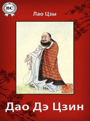 cover image of Дао Дэ Цзин